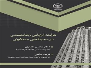 چاپ کتاب «فرآیند ارزیابی رضایتمندی در محیط‌های مسکونی»  	  در جهاد دانشگاهی واحد صنعتی اصفهان