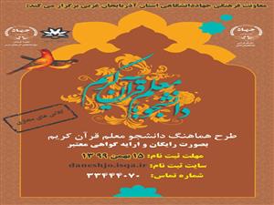چهارمین دوره طرح دانشجو معلم قرآن در ارومیه برگزار می‌شود