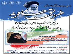نشست «جایگاه زنان در انتخابات و کشورداری در اندیشه امام خمینی(ره)» برگزار می‌شود