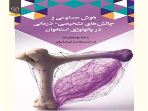 انتشار کتاب «هوش مصنوعی و چالش‌های تشخیصی – درمانی در پاتولوژی استخوان» به همت شعبه انتشارات جهاد دانشگاهی واحد چهارمحال و بختیاری