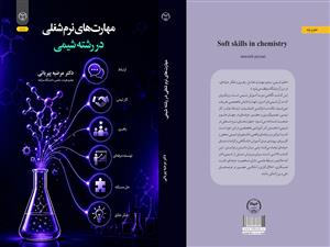 انتشار کتاب «مهارت‌های نرم شغلی در رشته شیمی» به همت شعبه انتشارات جهاد دانشگاهی واحد چهارمحال و بختیاری       