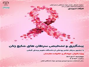 برگزاری کارگاه آموزشی پیشگیری و تشخیص سرطان‌های شایع زنان