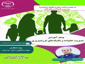 برگزاری وبینار آموزشی "مدیریت خانواده و تکنیک‌های فرزندپروری" ویژه همکاران جهاد دانشگاهی استان کردستان