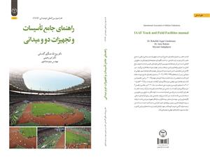 انتشار کتاب «راهنمای جامع تأسیسات و تجهیزات دو و میدانی» به همت شعبه انتشارات جهاد دانشگاهی واحد چهارمحال و بختیاری