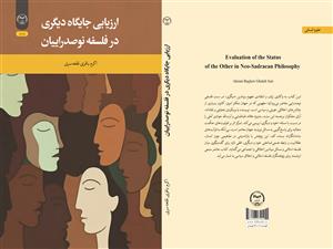 انتشار کتاب «ارزیابی جایگاه دیگری در فلسفه نوصدراییان» به همت شعبه انتشارات جهاد دانشگاهی واحد چهارمحال و بختیاری