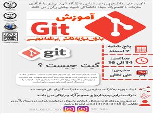آموزش Git بدون نیاز به دانش برنامه نویسی 