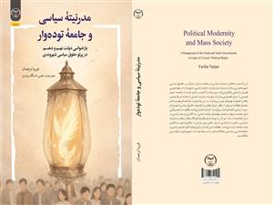 انتشار کتاب «مدرنیتۀ سیاسی و جامعۀ توده‌وار (بازخوانی دولت نهم و دهم در پرتو حقوق سیاسی شهروندی)» به همت شعبه انتشارات جهاد دانشگاهی واحد چهارمحال و بختیاری