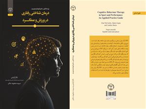 انتشار کتاب «درمان شناختی رفتاری در ورزش و عملکرد» به همت شعبه انتشارات جهاد دانشگاهی واحد چهارمحال و بختیاری