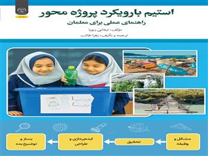 انتشار کتاب «استیم با رویکرد پروژه محور راهنمای عملی برای معلمان» به همت شعبه انتشارات جهاد دانشگاهی واحد چهارمحال و بختیاری