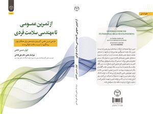  انتشار کتاب «از تمرین عمومی تا مهندسی سلامت فردی (طراحی تمرین علمی، کاربردی و فردمحور برای عملکرد بهتر، پیشگیری از آسیب و سلامت طولانی‌مدت)» به همت شعبه انتشارات جهاد دانشگاهی واحد چهارمحال و بختیاری