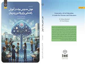 انتشار کتاب «هوش مصنوعی مولد در آموزش راهنمایی برای والدین و مربیان» به همت شعبه انتشارات جهاد دانشگاهی واحد چهارمحال و بختیاری