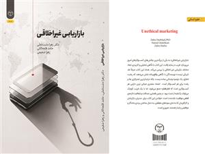انتشار کتاب «بازاریابی غیراخلاقی» به همت شعبه انتشارات جهاد دانشگاهی واحد چهارمحال و بختیاری