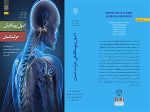  انتشار کتاب «اصول بیومکانیکی حرکت انسان» به همت شعبه انتشارات جهاد دانشگاهی واحد چهارمحال و بختیاری