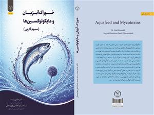 انتشار کتاب «خوراک آبزیان و مایکوتوکسین‌ها (سموم قارچی)» به همت شعبه انتشارات جهاد دانشگاهی واحد چهارمحال و بختیاری