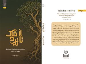 انتشار کتاب «از خاک تا تاج (تجربه زیسته مهندس مرتضی ابراهیمی رستاقی از جنگل‌داری در ایران)» به همت شعبه انتشارات جهاد دانشگاهی واحد چهارمحال و بختیاری