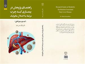 انتشار کتاب «راهنمای پژوهش در بیماری کبد چرب مرتبط با اختلال متابولیک (کبد چرب غیرالکلی)» به همت شعبه انتشارات جهاد دانشگاهی واحد چهارمحال و بختیاری