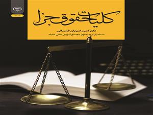 انتشار کتاب «کلیات حقوق جزا» به همت شعبه انتشارات جهاد دانشگاهی واحد چهارمحال و بختیاری