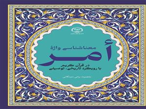 انتشار کتاب «معنا شناسی واژه أمر در قرآن کریم با رویکرد تاریخی، توصیفی» به همت شعبه انتشارات جهاد دانشگاهی واحد چهارمحال و بختیاری