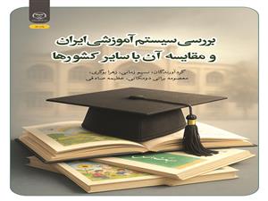 انتشار کتاب «بررسی سیستم آموزشی ایران و مقایسه آن با سایر کشورها» به همت شعبه انتشارات جهاد دانشگاهی واحد چهارمحال و بختیاری