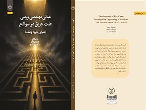 انتشار کتاب «مبانی مهندسی بررسی علت حریق در سوانح (معرفی نظریه وصف)» به همت شعبه انتشارات جهاددانشگاهی واحد چهارمحال و بختیاری 