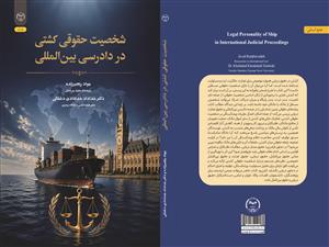 انتشار کتاب «شخصیت حقوقی کشتی در دادرسی بین‌المللی» به همت شعبه انتشارات جهاد دانشگاهی واحد چهارمحال و بختیاری