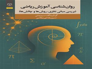 انتشار کتاب «روان‌شناسی آموزش ریاضی (بررسی مبانی نظری، روش‌ها و چالش‌ها)» به همت شعبه انتشارات جهاد دانشگاهی واحد چهارمحال و بختیاری