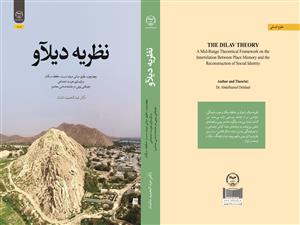 انتشار کتاب «نظریه دیلاو چارچوب نظری میانی درباره نسبت حافظه مکان و بازسازی هویت اجتماعی (رهیافتی بومی در جامعه‌شناسی معاصر)» به همت شعبه انتشارات جهاد دانشگاهی واحد چهارمحال و بختیاری