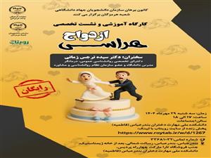کارگاه آموزشی و نشست تخصصی ازدواج هراسی