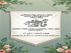 برپايي موكب «فاطمه زهرا(س)» به همت معاونت فرهنگي واحد 