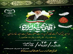 برنامه زیارت عاشورا و بزرگداشت قائد شهید امت حضرت آیت الله سید علی خامنه ای