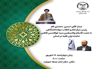 دیدار رئیس مرکز امام و انقلاب جهاد دانشگاهی با نماینده ولی فقیه در استان