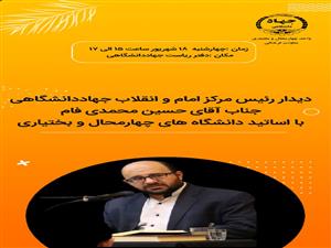 دیدار رئیس مرکز امام و انقلاب جهاد دانشگاهی با اساتید دانشگاه استان