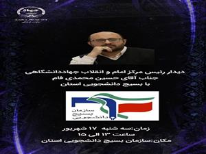 دیدار رئیس مرکز امام و انقلاب جهاد دانشگاهی با بسیج دانشجویی استان