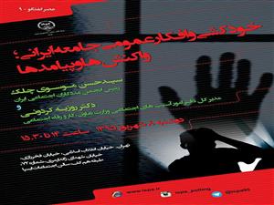 نشست «خودکشی و افکار عمومی جامعه ایرانی؛ واکنش‌ها و پیامدها» برگزار می‌شود 