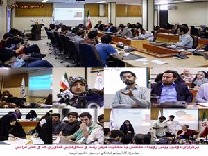 دومین پیشرویداد تکانش به همت مرکز رشد و شکوفایی فناوریها و هنر قرآنی در سازمان قرآنی دانشگاهیان کشور برگزار شد