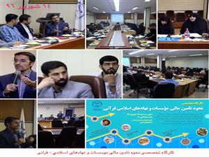کارگاه نحوه تأمین مالی مؤسسات و نهادهای اسلامی و قرآنی به همت مرکز رشد و شکوفایی فناوریها و هنر قرآنی برگزار شد