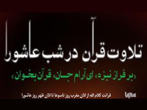 تلاوت قرآن در شب عاشورا