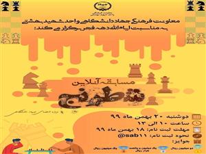 برگزاری مسابقه آنلاین شطرنج - ویژه اعضای جهاد دانشگاهی 