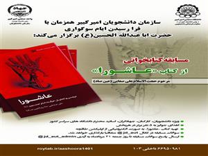 برگزاری مسابقه کتابخوانی از کتاب «عاشورا» مرحوم حجت الاسلام علی صفایی