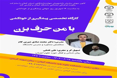 برگزاری کارگاه تخصصی برای دانشجویان روان شناسی دانشگاههای استان گیلان  با عنوان: "بامن حرف بزن"(پنل اختصاصی پیشگیری از خودکشی)