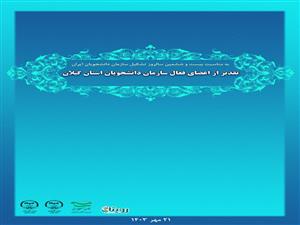 تقدیر از فعالان سازمان دانشجویان جهاد دانشگاهی استان گیلان به مناسبت بیست و ششمین سالروز تشکیل سازمان دانشجویان ایران 