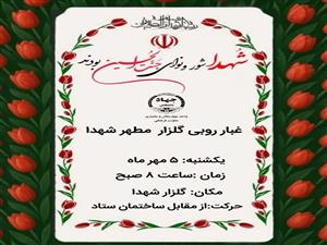 غبارروبی گلزار مطهر شهدا	