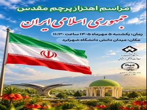 آیین باشکوه اهتزار پرچم  جمهوری اسلامی ایران با همکاری معاونت فرهنگی جهاددانشگاهی در دانشگاه شهرکرد برگزار شد