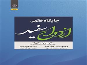 انتشار کتاب «جایگاه فقهی ازدواج سفید» به همت شعبه انتشارات جهاد دانشگاهی واحد چهارمحال و بختیاری