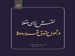  انتشار کتاب «نقش بنای عقلا در تحول حقوق قراردادها» به همت شعبه انتشارات جهاد دانشگاهی واحد چهارمحال و بختیاری