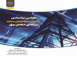 انتشار کتاب «طراحی براساس قابلیت اطمینان سازه تیرهای انتقال برق» به همت شعبه انتشارات جهاد دانشگاهی واحد چهارمحال و بختیاری