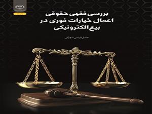 انتشار کتاب «بررسی فقهی حقوقی اعمال خیارات فوری در بیع الکترونیکی» به همت شعبه انتشارات جهاد دانشگاهی واحد چهارمحال و بختیاری