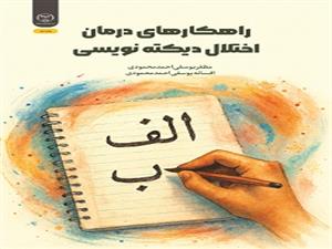 انتشار کتاب «راهکارهای درمان اختلال دیکته نویسی» به همت شعبه انتشارات جهاد دانشگاهی واحد چهارمحال و بختیاری