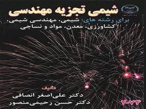 چاپ کتاب «شیمی تجزیه مهندسی» در جهاد دانشگاهی واحد صنعتی اصفهان