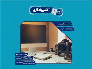 به مناسبت چهل و یکمین سالگرد تاسیس جهاد دانشگاهی: برگزاری مسابقه عکس یادگاری در جهاد دانشگاهی استان